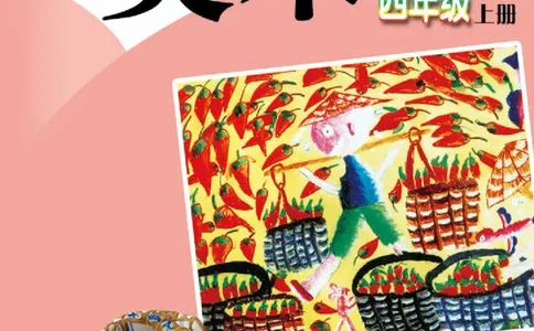义务教育教科书&middot;美术四年级上册_电子课本_小学电子课本_07美术_赣美版