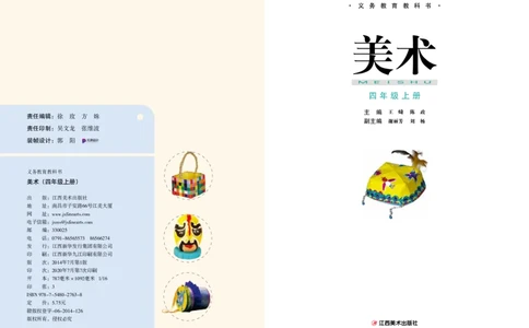 义务教育教科书&middot;美术四年级上册_电子课本_小学电子课本_07美术_赣美版