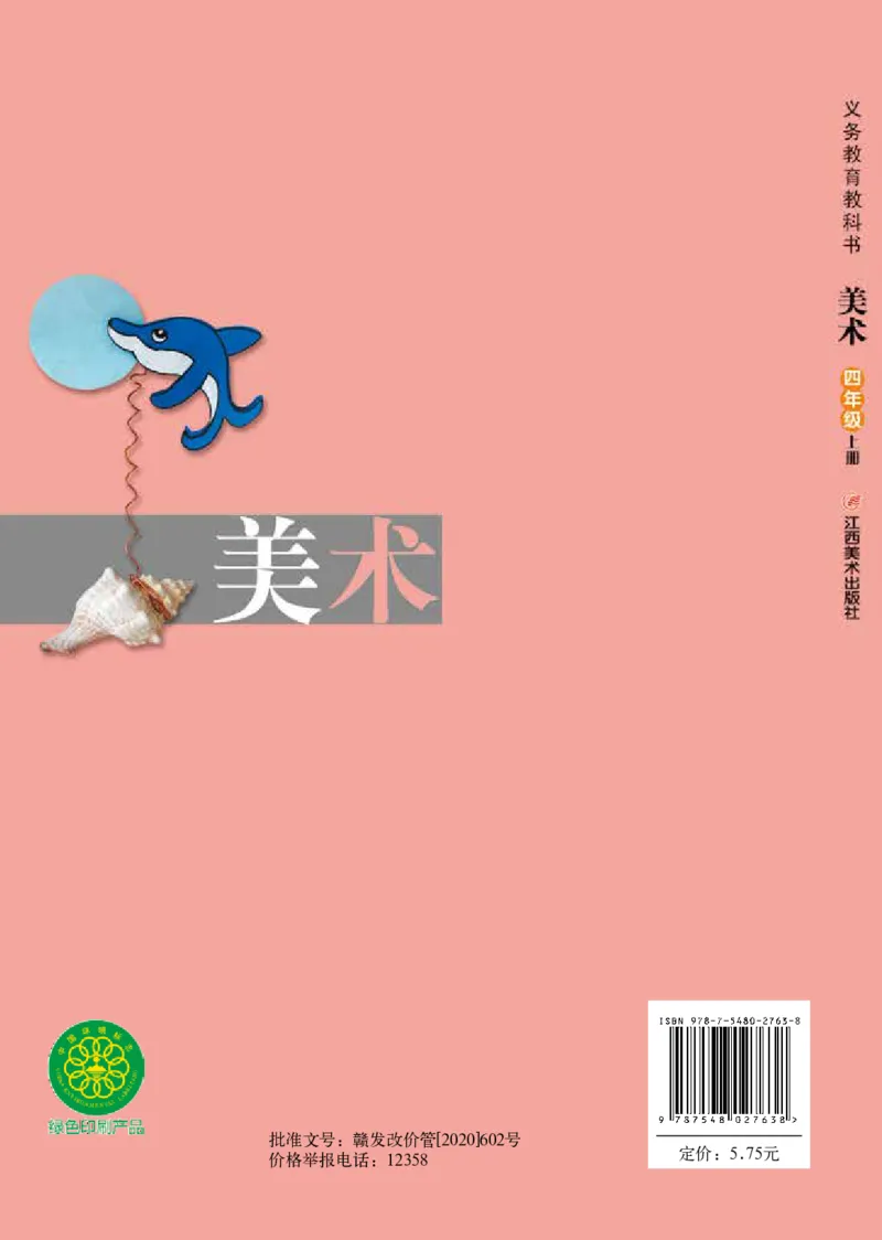 义务教育教科书&middot;美术四年级上册_电子课本_小学电子课本_07美术_赣美版