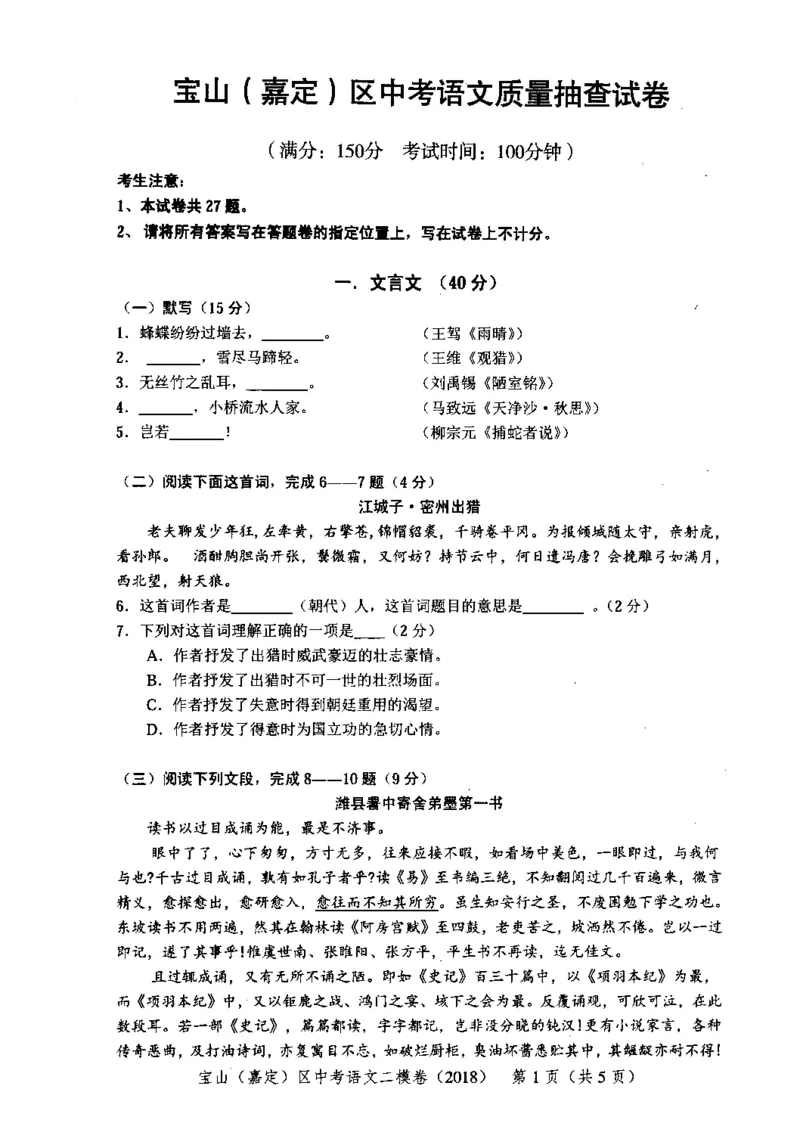 102018年上海中考语文二模试卷-宝山区、嘉定区_0122026上海中考一模二模真题试卷_2025-2012年_1.上海中考语文一模二模（14-24）_二模_2018年上海市中考语文二模试卷（16份）_赠PDF版