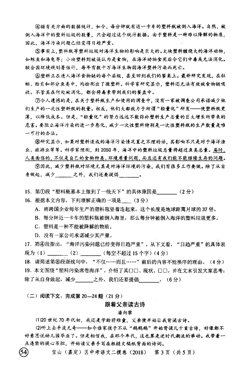 102018年上海中考语文二模试卷-宝山区、嘉定区_0122026上海中考一模二模真题试卷_2025-2012年_1.上海中考语文一模二模（14-24）_二模_2018年上海市中考语文二模试卷（16份）_赠PDF版