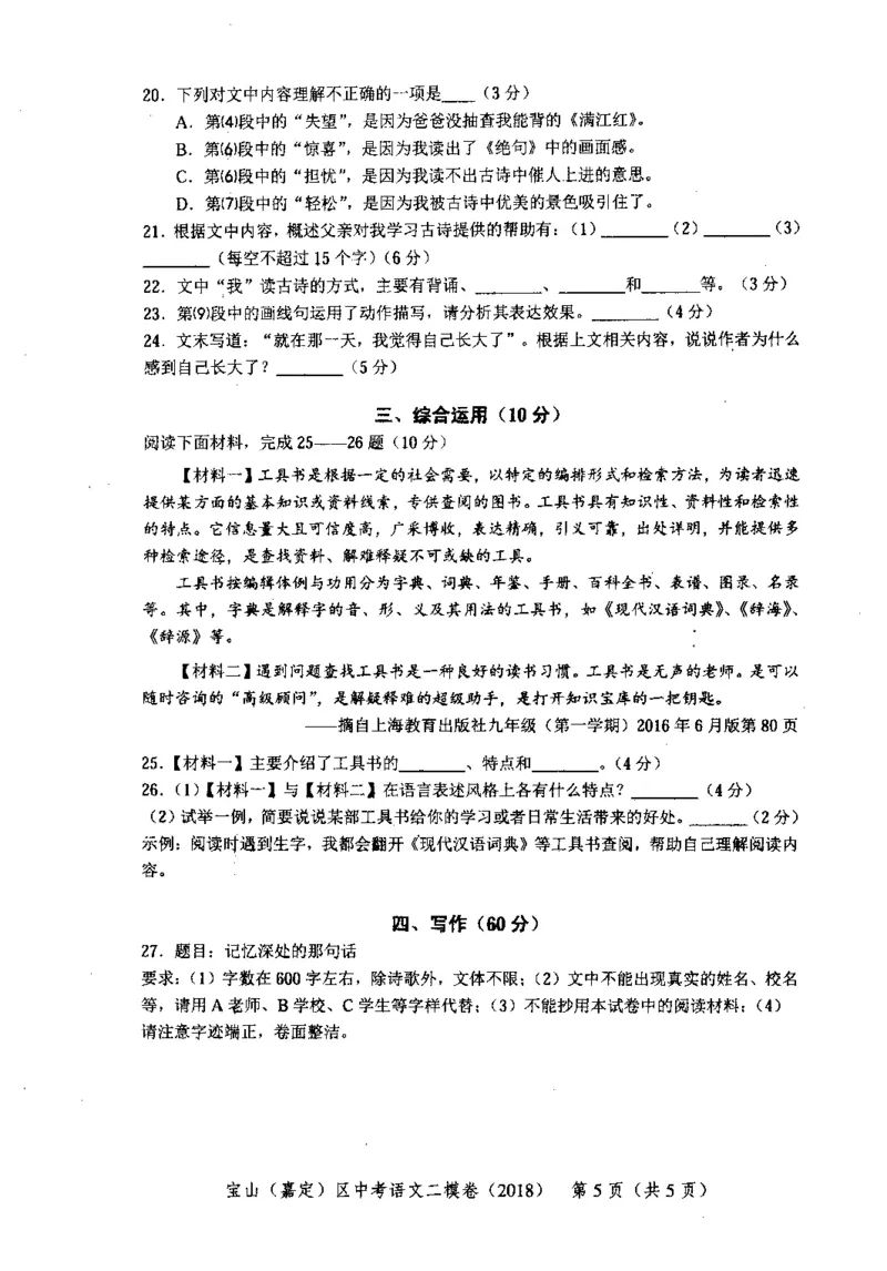102018年上海中考语文二模试卷-宝山区、嘉定区_0122026上海中考一模二模真题试卷_2025-2012年_1.上海中考语文一模二模（14-24）_二模_2018年上海市中考语文二模试卷（16份）_赠PDF版