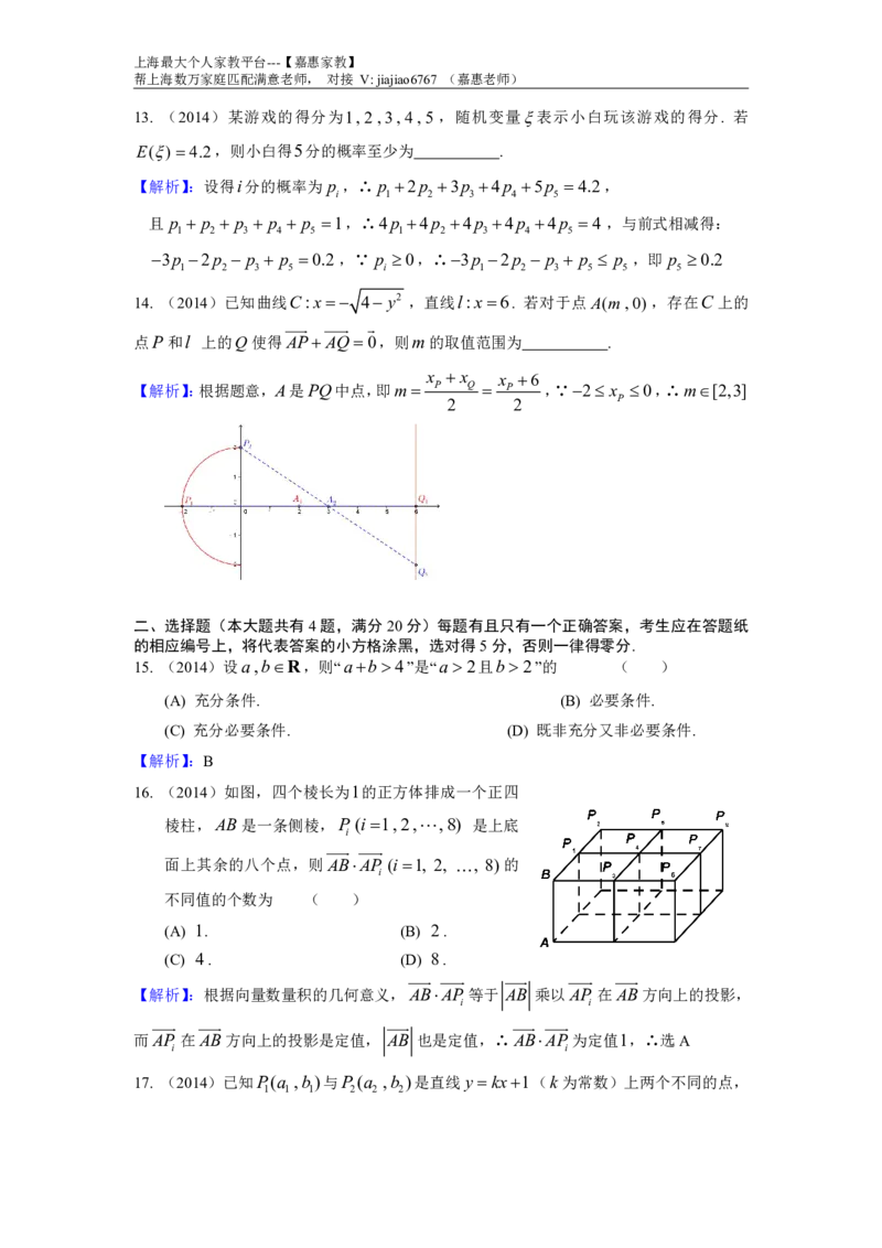 2014年上海高考数学真题（理科）试题及答案_0122026上海中考一模二模真题试卷_2026年上海一模_上海1500初中高中试卷_高中_高考真题_2.上海高考数学2023-2014