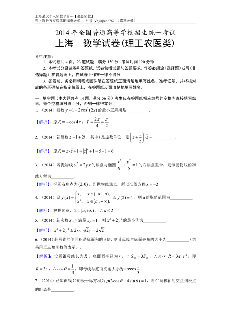 2014年上海高考数学真题（理科）试题及答案_0122026上海中考一模二模真题试卷_2026年上海一模_上海1500初中高中试卷_高中_高考真题_2.上海高考数学2023-2014
