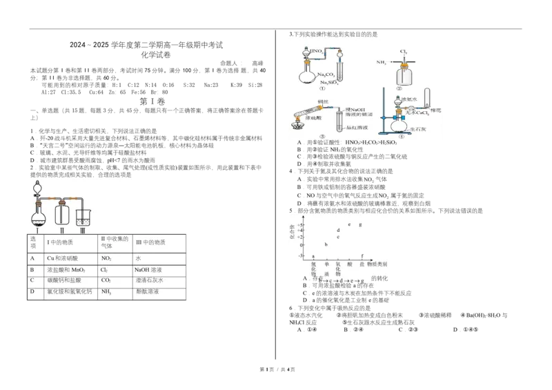 化学高一化学第二学期期中考试试题_2025年05月试卷_0526内蒙古巴彦淖尔市第一中学2024-2025学年高一下学期4月期中考试