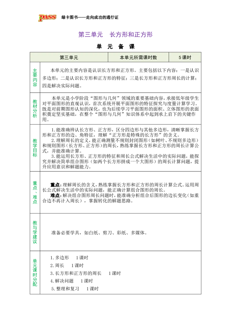 单元备课_小学数学人教版单独教案（1-6上下册）_《绿卡图书教案》1-6下册（26春）_3年级下册（26春）_3长方形和正方形