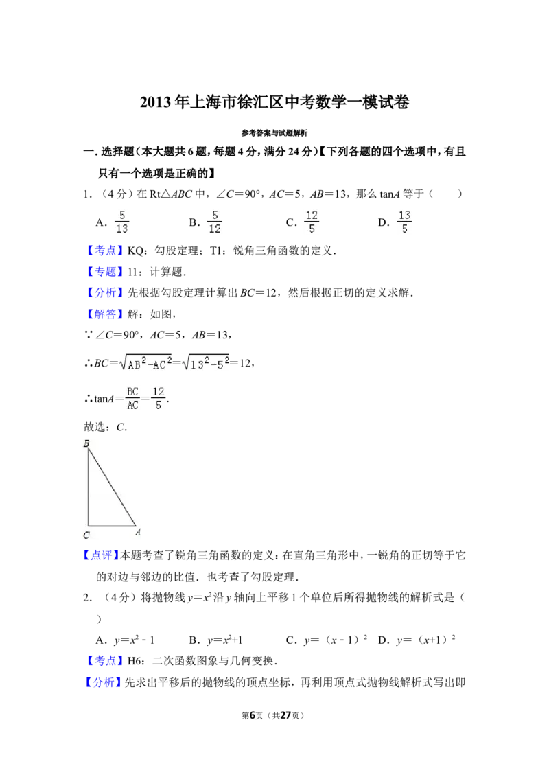 2013年上海市徐汇区中考数学一模试卷_0122026上海中考一模二模真题试卷_2025-2012年_2.上海中考数学一模二模（12-24）_一模_2013年上海市中考数学一模试卷（12份）