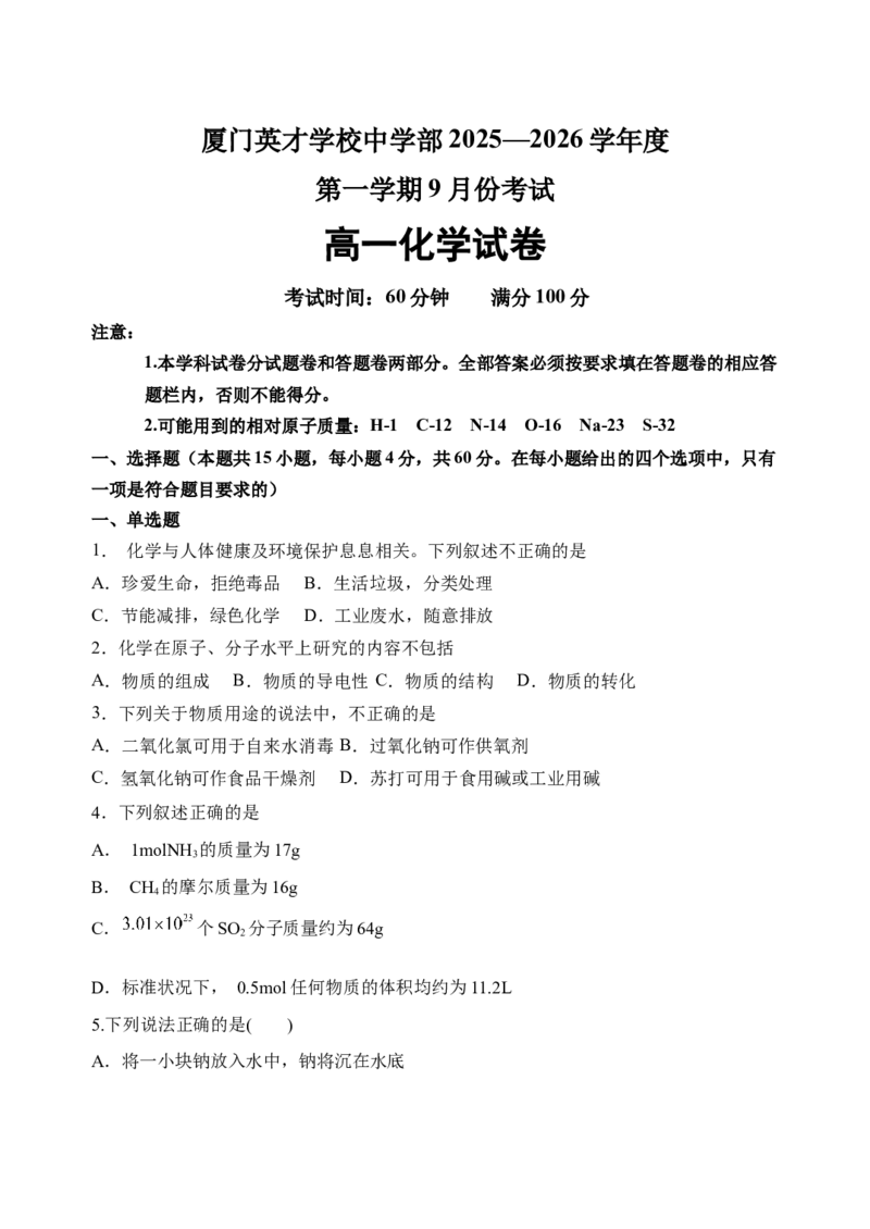 厦门英才学校中学部2025-2026学年度第一学期9月份考试高一化学试卷_2025年10月高一试卷_251011福建省厦门英才学校2025-2026学年高一上学期第一次月考