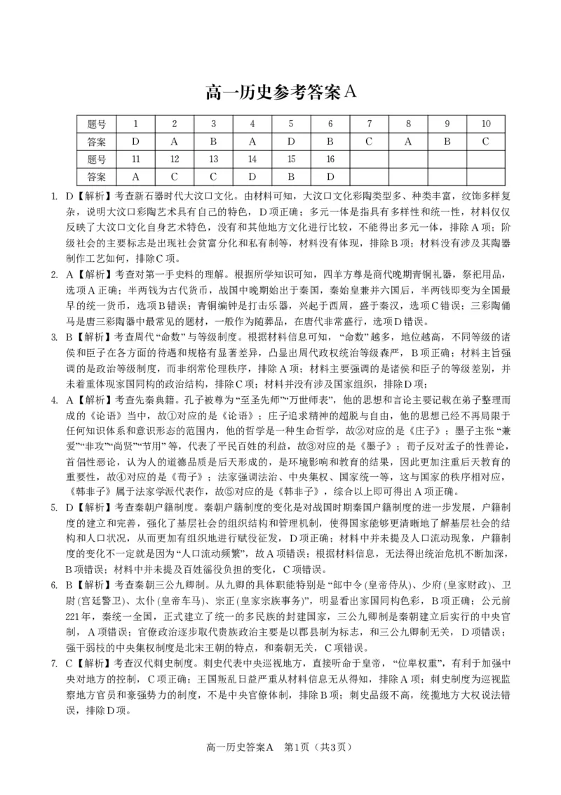 历史答案A&middot;安徽省皖江名校联盟2025-2026学年高一上学期期中联考_2025年11月高一试卷_251121安徽省皖江名校联盟2025-2026学年高一上学期期中联考（全）