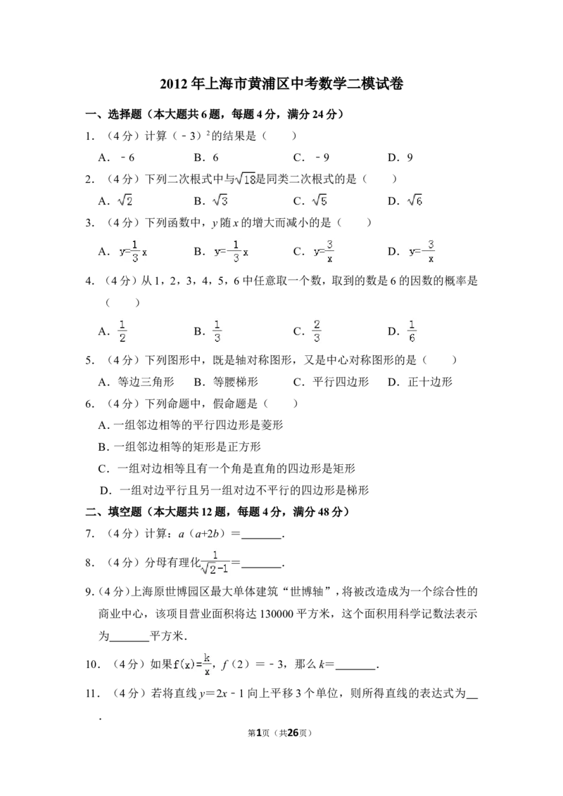 2012年上海市黄浦区中考数学二模试卷_0122026上海中考一模二模真题试卷_2025-2012年_2.上海中考数学一模二模（12-24）_二模_2012年上海市中考数学二模试卷（15份）