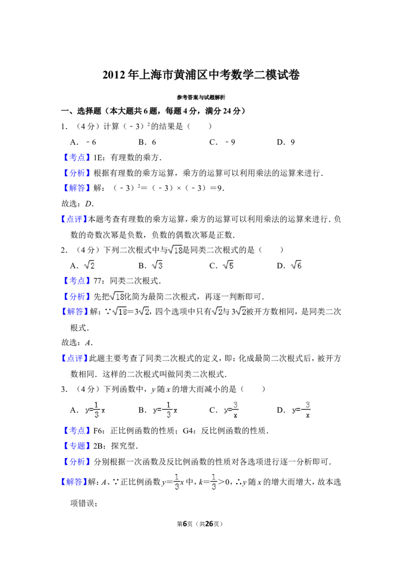 2012年上海市黄浦区中考数学二模试卷_0122026上海中考一模二模真题试卷_2025-2012年_2.上海中考数学一模二模（12-24）_二模_2012年上海市中考数学二模试卷（15份）