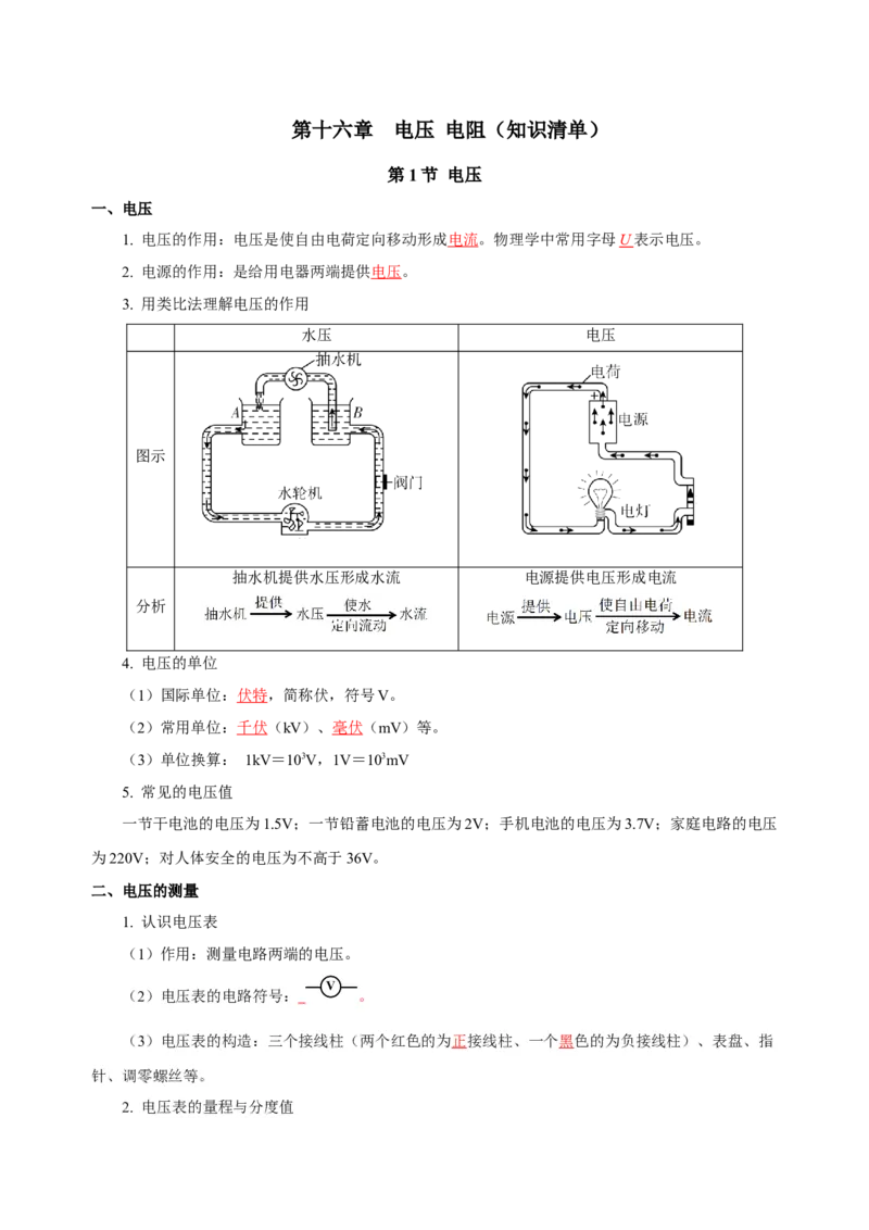 第十六章电压电阻（知识清单）-（人教版）（教师版）_初物_八年级上下册+九年级全一册物理_九年级物理全一册_知识清单