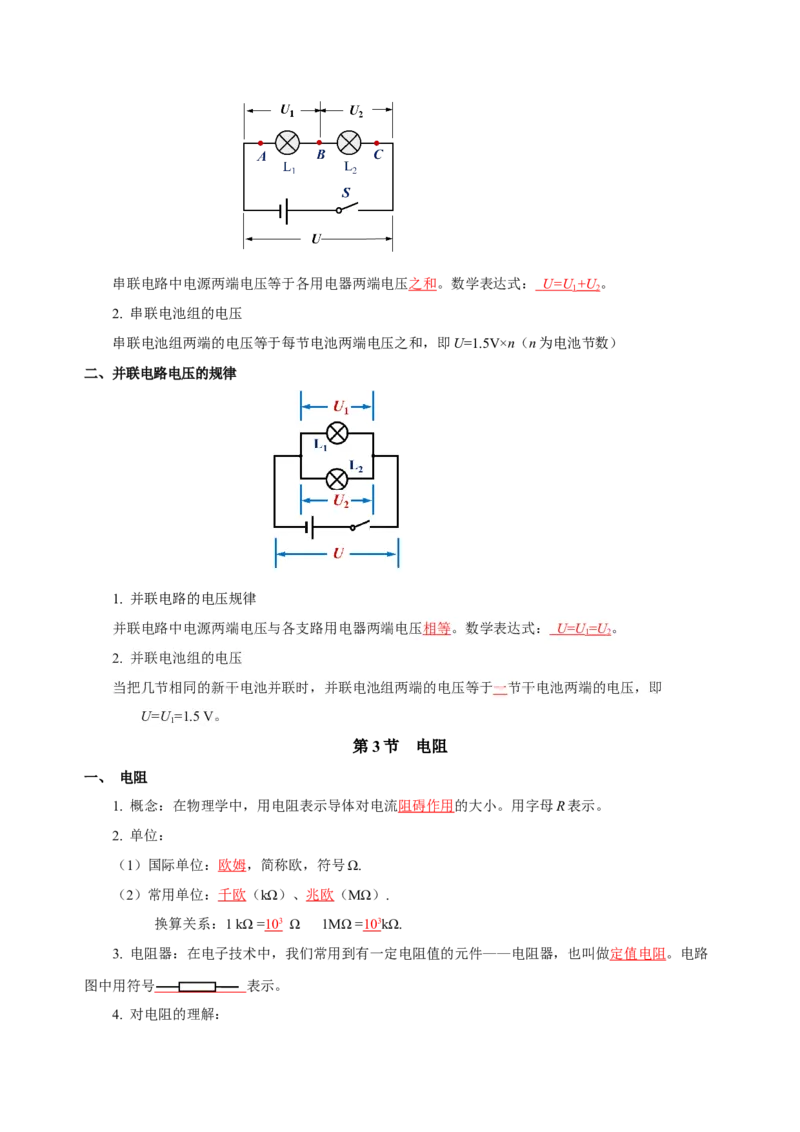 第十六章电压电阻（知识清单）-（人教版）（教师版）_初物_八年级上下册+九年级全一册物理_九年级物理全一册_知识清单