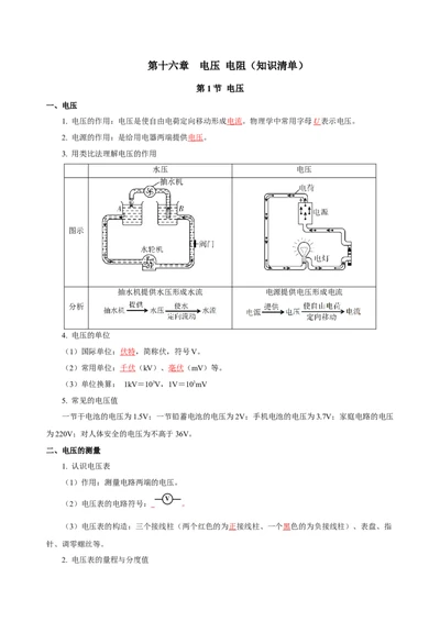 第十六章电压电阻（知识清单）-（人教版）（教师版）_初物_八年级上下册+九年级全一册物理_九年级物理全一册_知识清单