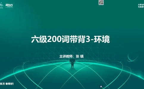 六级200词带背3_1768392492428_2026年6月其他机构_06.2026六级英语26年06月_08.2026六级英语新东方班+_01「六级200核心词带背」：裸考急救包，过级必备词！_01课件