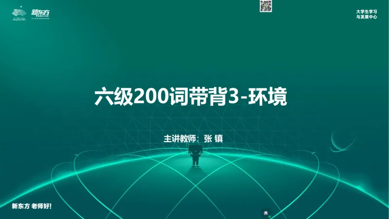 六级200词带背3_1768392492428_2026年6月其他机构_06.2026六级英语26年06月_08.2026六级英语新东方班+_01「六级200核心词带背」：裸考急救包，过级必备词！_01课件