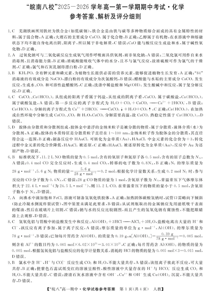 化学_2025年12月高一试卷_251210安徽省&ldquo;皖南八校&rdquo;2025-2026学年高一上学期期中考试（全)_安徽省&ldquo;皖南八校&rdquo;2025-2026学年高一上学期期中考试化学试题（图片版，含答案）