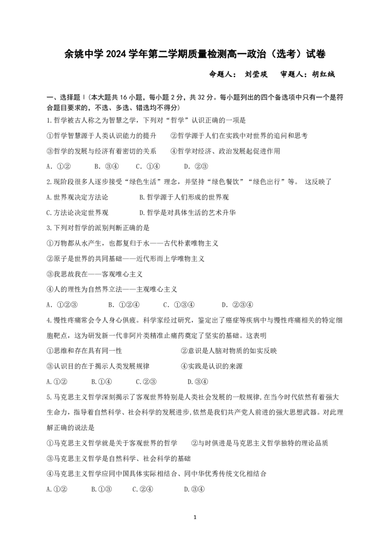 刘莹琰-余姚中学2024学年第二学期质量检测高一政治选考考试（试卷）20250306_2025年03月试卷_0320浙江省余姚中学2024-2025学年高一下学期3月月考试题