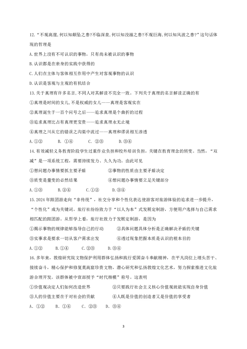 刘莹琰-余姚中学2024学年第二学期质量检测高一政治选考考试（试卷）20250306_2025年03月试卷_0320浙江省余姚中学2024-2025学年高一下学期3月月考试题
