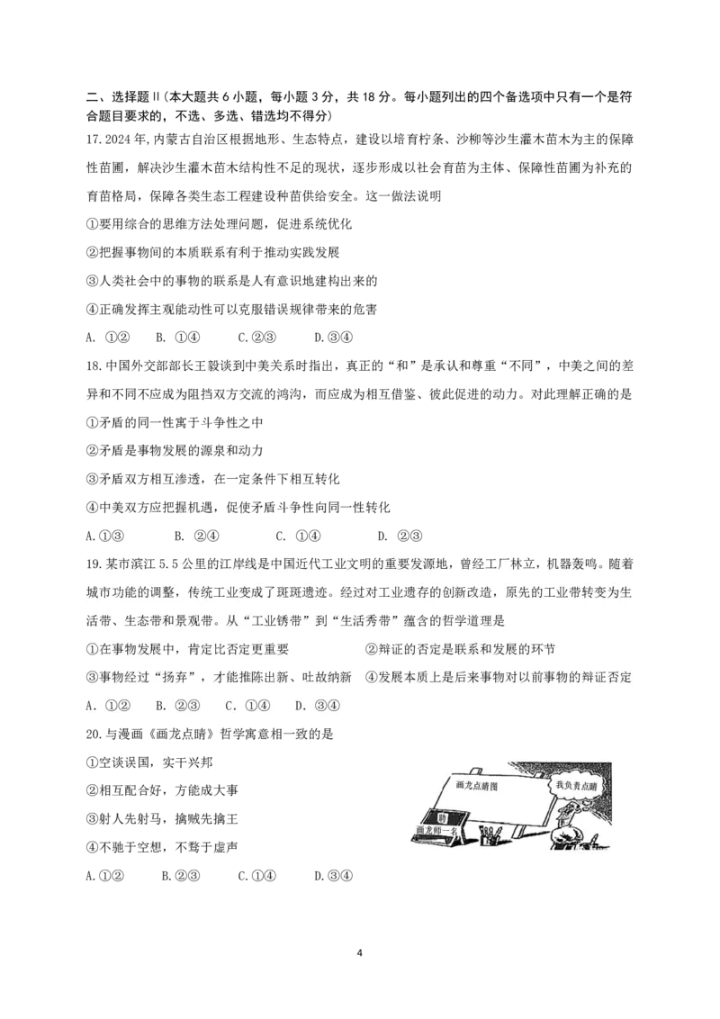 刘莹琰-余姚中学2024学年第二学期质量检测高一政治选考考试（试卷）20250306_2025年03月试卷_0320浙江省余姚中学2024-2025学年高一下学期3月月考试题