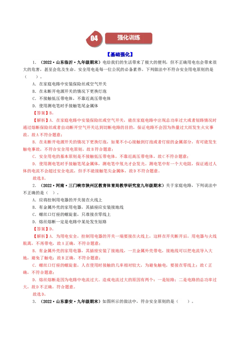 课时19.3安全用电（教师版）_初物_八年级上下册+九年级全一册物理_九年级物理全一册_讲义_2024版