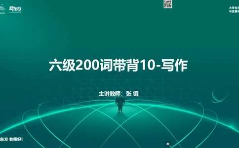 六级200词带背10_1769762361286_2026年6月其他机构_06.2026六级英语26年06月_08.2026六级英语新东方班+_01「六级200核心词带背」：裸考急救包，过级必备词！_01课件