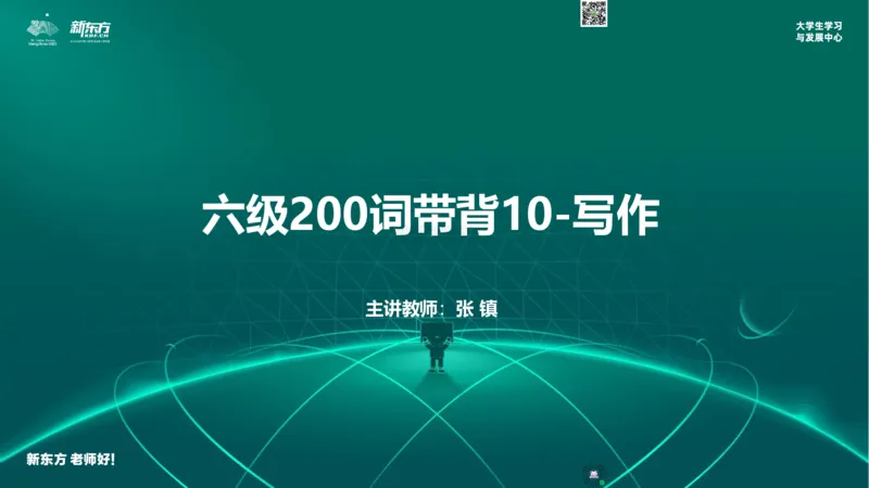 六级200词带背10_1769762361286_2026年6月其他机构_06.2026六级英语26年06月_08.2026六级英语新东方班+_01「六级200核心词带背」：裸考急救包，过级必备词！_01课件