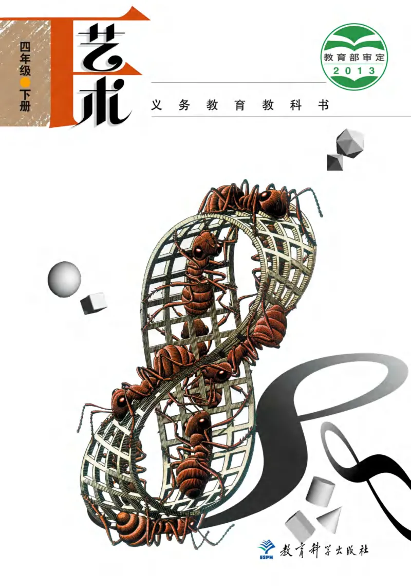 义务教育教科书&middot;艺术四年级下册_电子课本_小学电子课本_09艺术_教科版