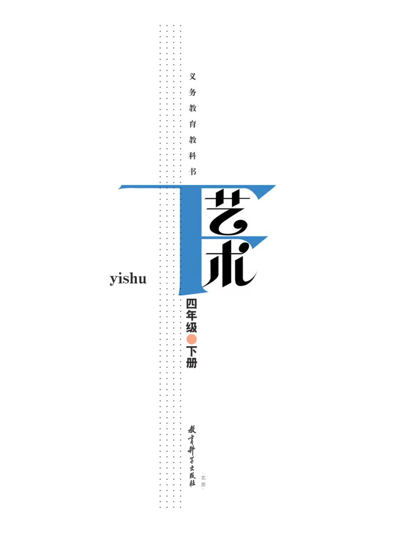 义务教育教科书&middot;艺术四年级下册_电子课本_小学电子课本_09艺术_教科版