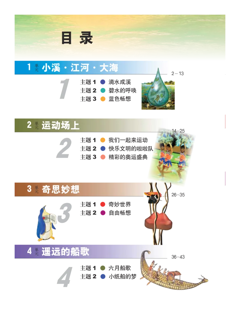 义务教育教科书&middot;艺术四年级下册_电子课本_小学电子课本_09艺术_教科版
