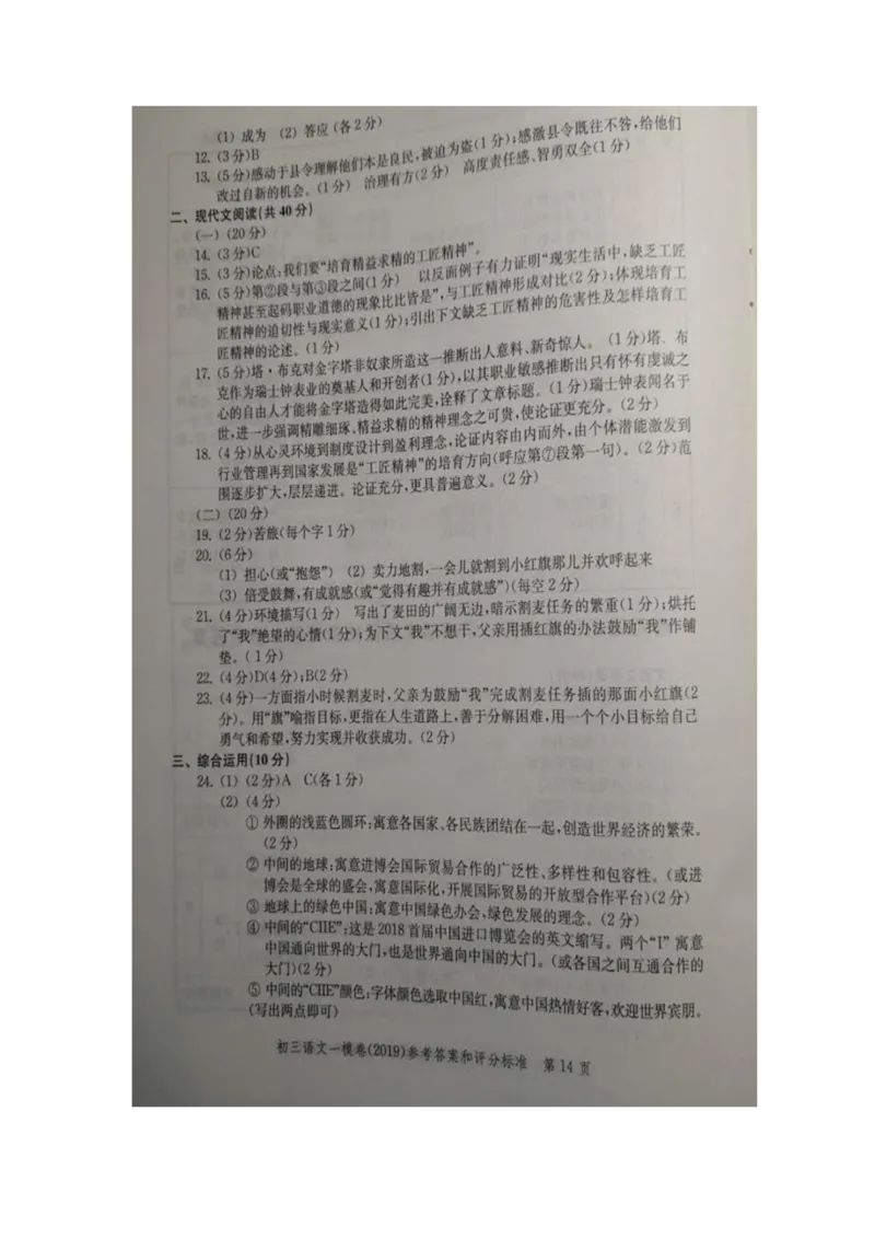 2019中考语文一模答案_0122026上海中考一模二模真题试卷_2025-2012年_1.上海中考语文一模二模（14-24）_一模_2019年上海市中考语文一模试卷（16份）_2019中考语文一模答案