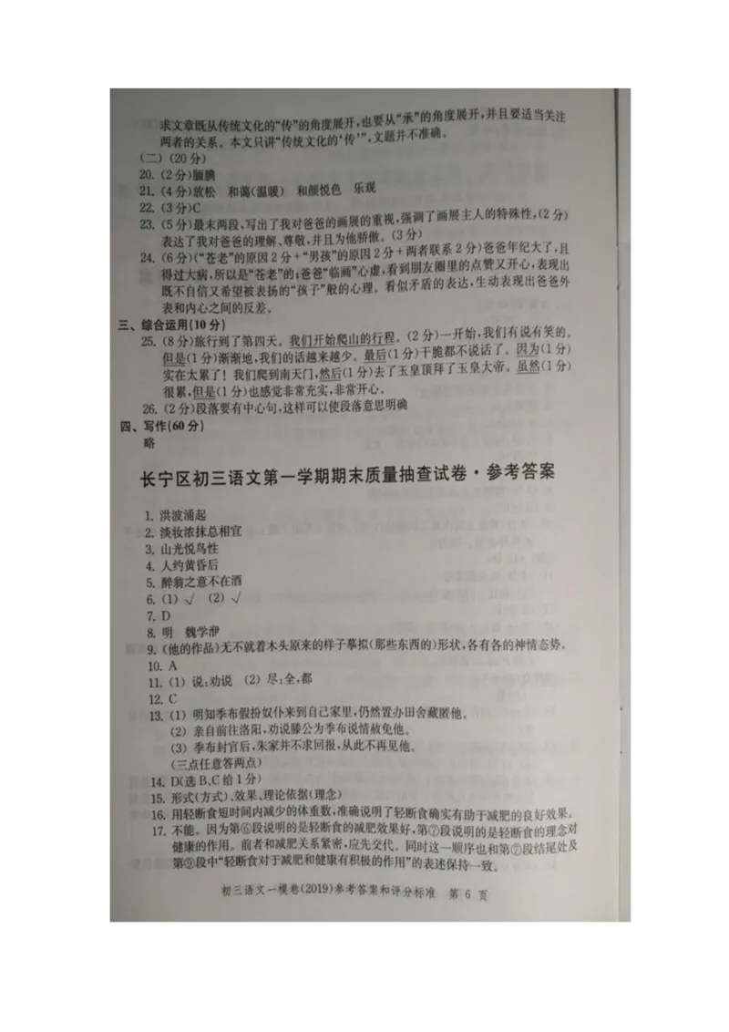 2019中考语文一模答案_0122026上海中考一模二模真题试卷_2025-2012年_1.上海中考语文一模二模（14-24）_一模_2019年上海市中考语文一模试卷（16份）_2019中考语文一模答案
