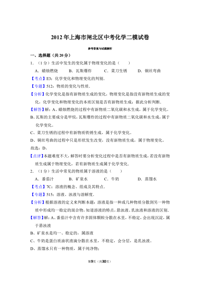 2012年上海市闸北区中考化学二模试卷_0122026上海中考一模二模真题试卷_2025-2012年_5.上海中考化学一模二模（12-24）_二模_2012年上海市中考化学二模试卷（17份）