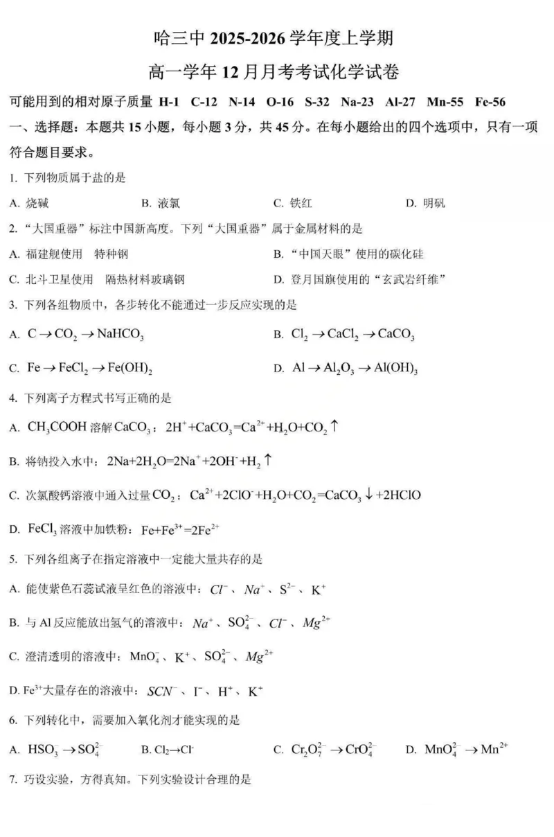 化学-黑龙江省哈三中2025-2026学年高一上学期12月月考_2025年12月高一试卷_251213黑龙江省哈三中2025-2026学年高一上学期12月月考