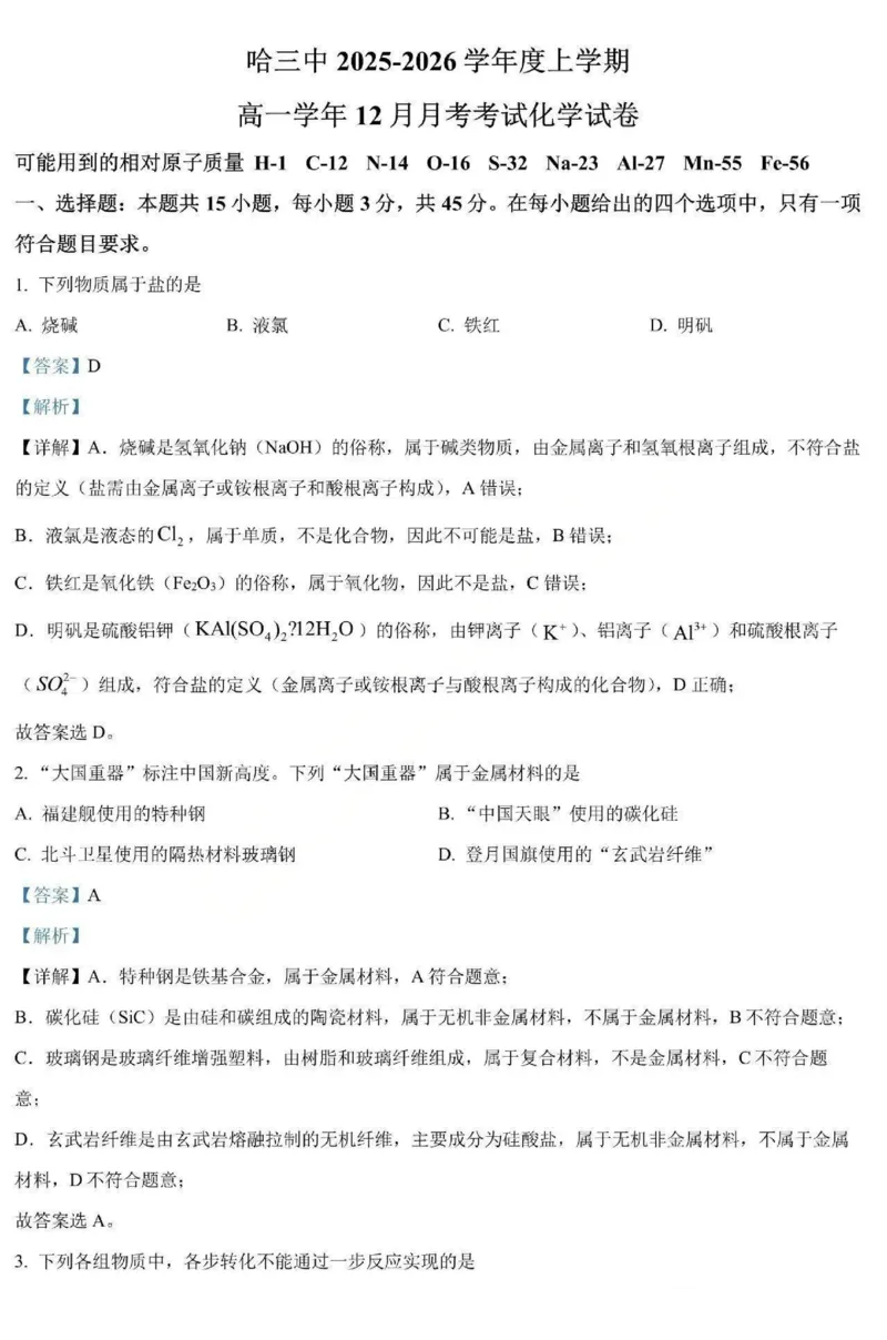 化学-黑龙江省哈三中2025-2026学年高一上学期12月月考_2025年12月高一试卷_251213黑龙江省哈三中2025-2026学年高一上学期12月月考