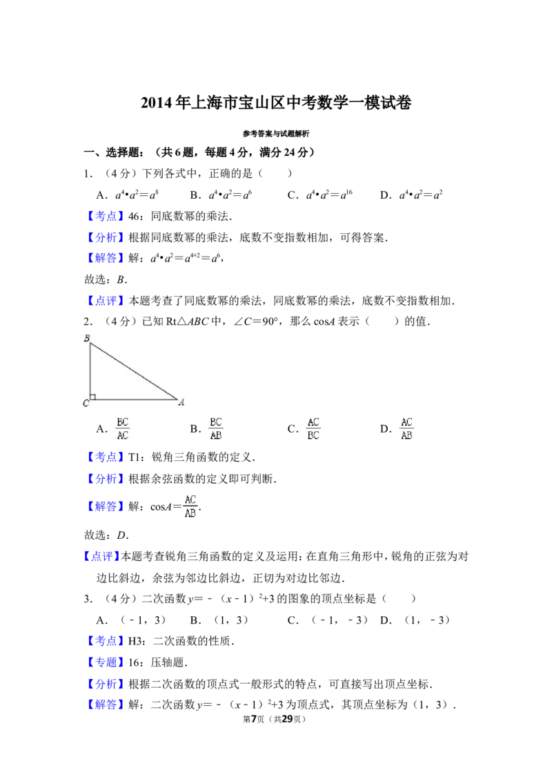 2014年上海市宝山区中考数学一模试卷_0122026上海中考一模二模真题试卷_2025-2012年_2.上海中考数学一模二模（12-24）_一模_2014年上海市中考数学一模试卷（16份）