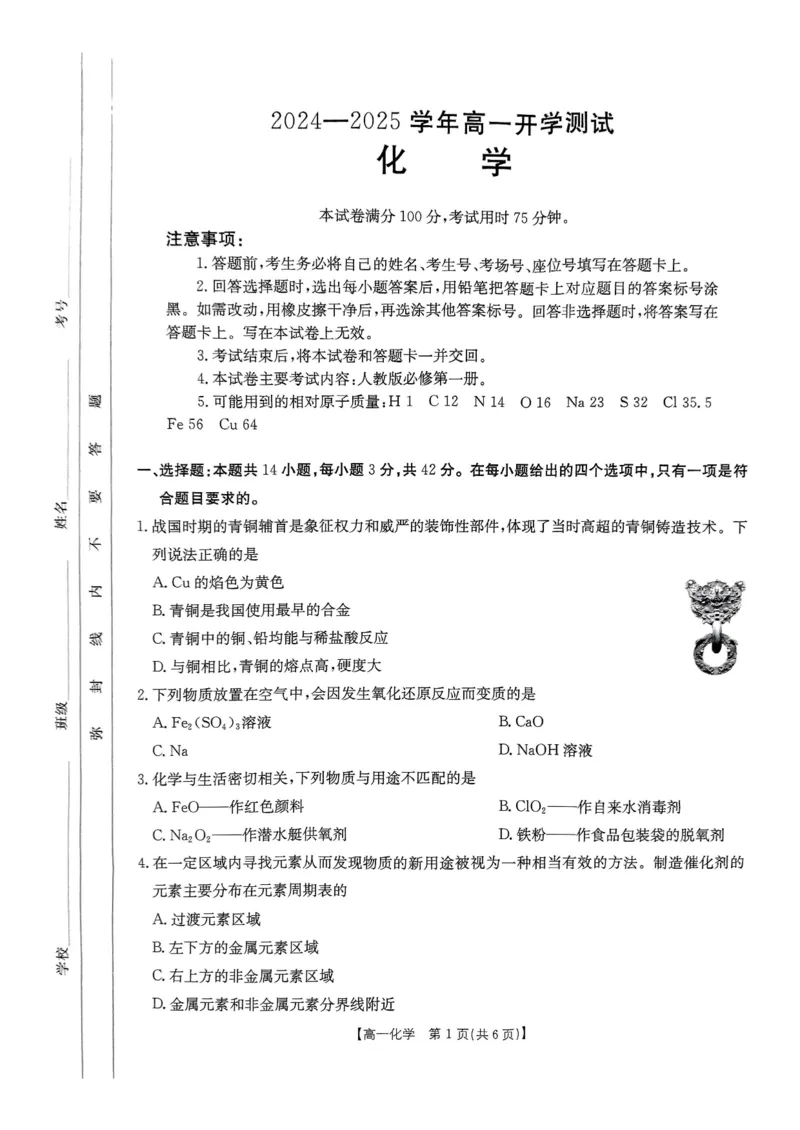 化学试卷_2025年02月试卷_0221河南省名校大联考2024-2025学年高一下学期开学测试_河南省名校大联考2024-2025学年高一下学期开学考试化学试题（pdf版，含答案）