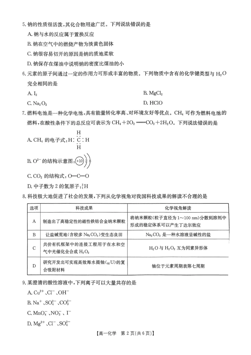 化学试卷_2025年02月试卷_0221河南省名校大联考2024-2025学年高一下学期开学测试_河南省名校大联考2024-2025学年高一下学期开学考试化学试题（pdf版，含答案）