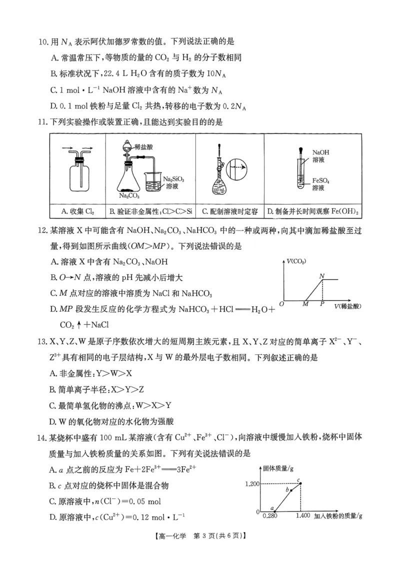 化学试卷_2025年02月试卷_0221河南省名校大联考2024-2025学年高一下学期开学测试_河南省名校大联考2024-2025学年高一下学期开学考试化学试题（pdf版，含答案）