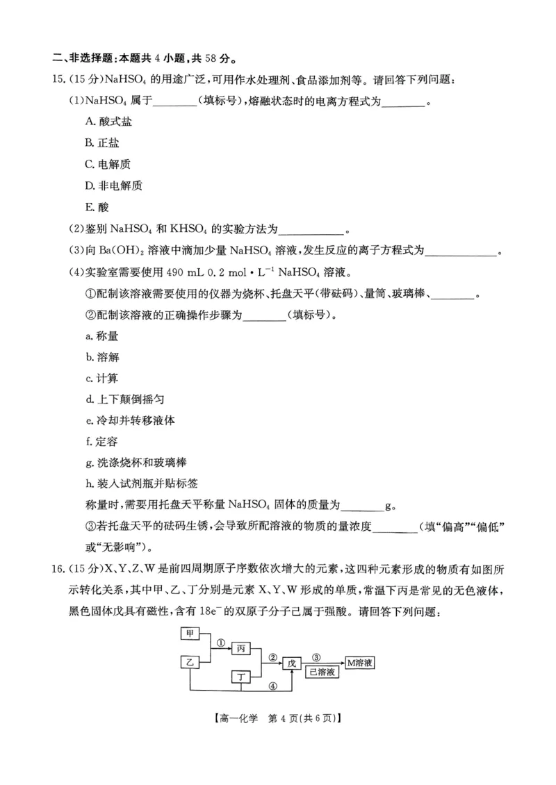 化学试卷_2025年02月试卷_0221河南省名校大联考2024-2025学年高一下学期开学测试_河南省名校大联考2024-2025学年高一下学期开学考试化学试题（pdf版，含答案）