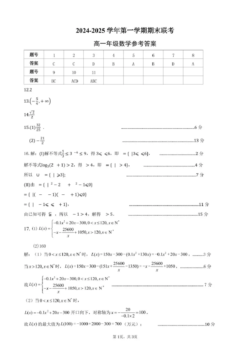 合肥六校联盟2024-2025学年第一学期期末联考高一年级数学2024-2025学年第一学期期末考试高一年级数学参考答案_2025年02月试卷