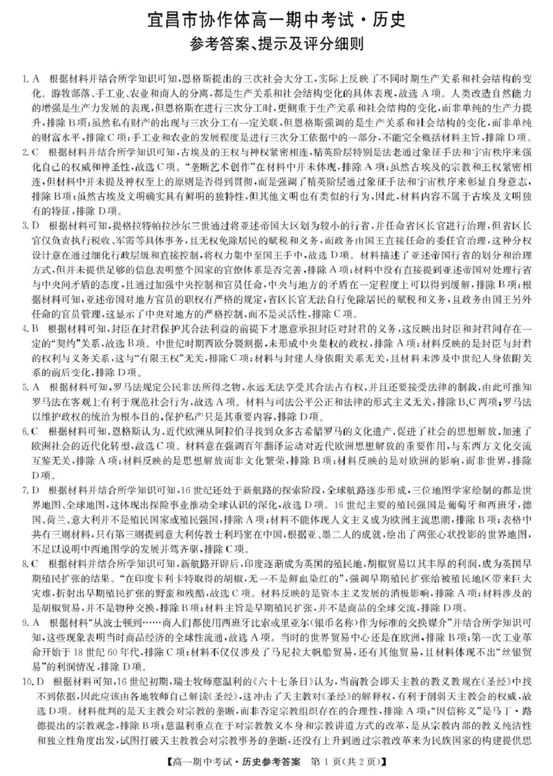 历史答案-宜昌市高一期中联考_2025年05月试卷_0508湖北省宜昌市协作体2024-2025学年高一下学期期中_湖北省宜昌市协作体2024-2025学年高一下学期期中考试历史试卷（图片版，含答案）