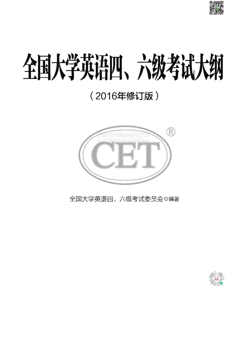 四六级大纲-已解密_2026年6月其他机构_05.2026四级英语26年06月_08.2026四级英语新东方班+_03返学费四级春季直通车2026年06考季_01课件_01课程规划