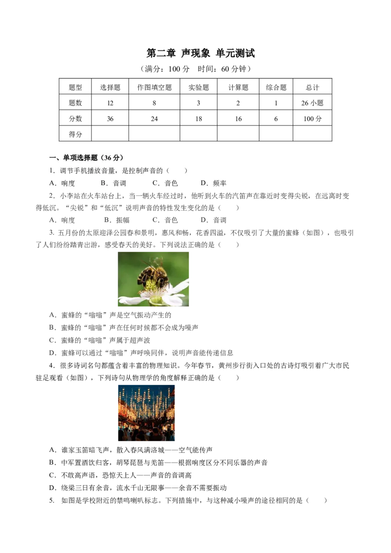 第二章声现象（单元测试）原卷版_初物_八年级上下册+九年级全一册物理_八年级物理上册_单元测试（完）