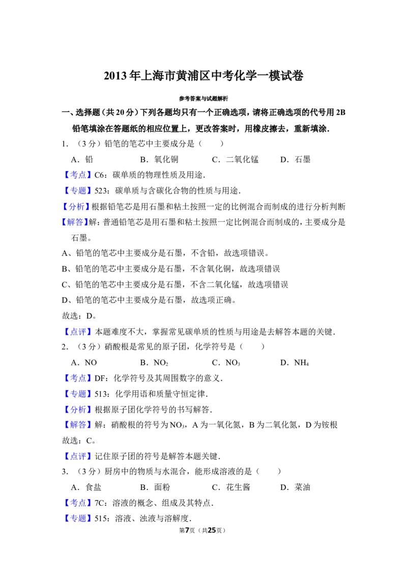2013年上海市黄浦区中考化学一模试卷_0122026上海中考一模二模真题试卷_2025-2012年_5.上海中考化学一模二模（12-24）_一模_2013年上海市中考化学一模试卷（16份）