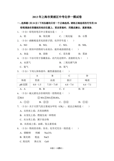 2013年上海市黄浦区中考化学一模试卷_0122026上海中考一模二模真题试卷_2025-2012年_5.上海中考化学一模二模（12-24）_一模_2013年上海市中考化学一模试卷（16份）