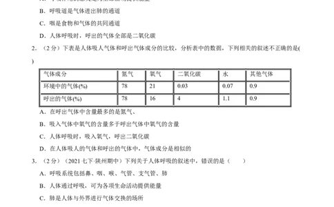 第3章人体的呼吸（人教版）(原卷版）_初中全科电子版试卷练习试题_生物_生物人教版7下练习_人教生物7年级下单元试卷33份_第2套七年级生物下册单元试卷（人教版）07份