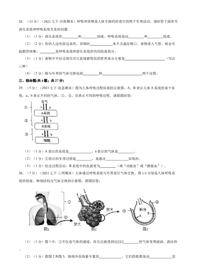 第3章人体的呼吸（人教版）(原卷版）_初中全科电子版试卷练习试题_生物_生物人教版7下练习_人教生物7年级下单元试卷33份_第2套七年级生物下册单元试卷（人教版）07份