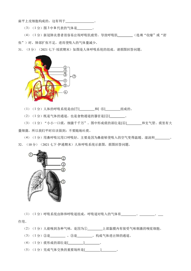 第3章人体的呼吸（人教版）(原卷版）_初中全科电子版试卷练习试题_生物_生物人教版7下练习_人教生物7年级下单元试卷33份_第2套七年级生物下册单元试卷（人教版）07份