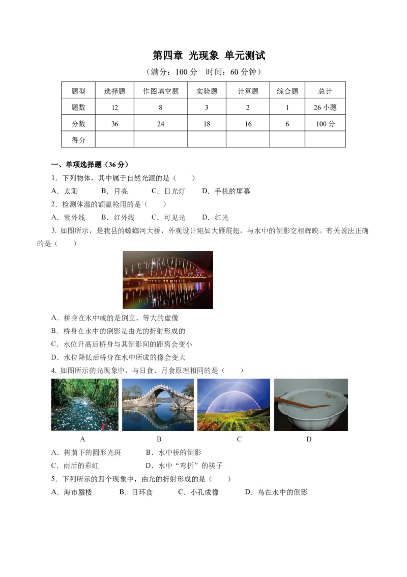 第四章光现象（单元测试）原卷版_初物_八年级上下册+九年级全一册物理_八年级物理上册_单元测试（完）